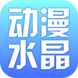 动漫水晶免费版