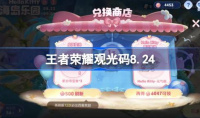 王者荣耀8.24海岛乐园观光团邀请码一览