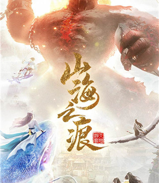 山海之痕历史版本手游合集