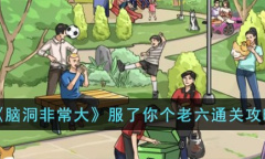 脑洞非常大服了你个老六通关指南