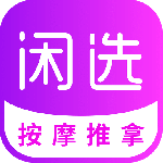 闲选按摩最新版