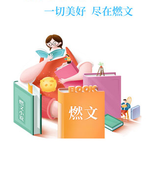 像燃文小说这样的手机软件合集