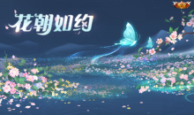 《王者荣耀》个性天幕-花朝如约礼包上架活动介绍