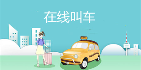 在线叫车手机软件合集