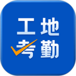 工地考勤最新版
