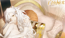 【手游新鲜事】《白夜极光》卡莲新皮肤 前五发必不出货