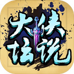 大侠坛说-上线送惊喜豪礼