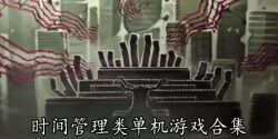 时间管理类单机游戏合集