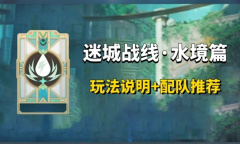 《原神》迷城战线水境篇Day1关卡攻略分享