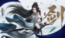 《庆余年手游》长剑用法介绍