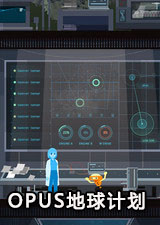 OPUS地球计划