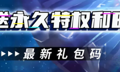 次元幻境礼包兑换码有哪些