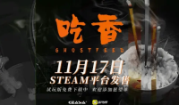 11月17日国产恐怖游戏吃香发售