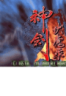神剑伏魔录英文版
