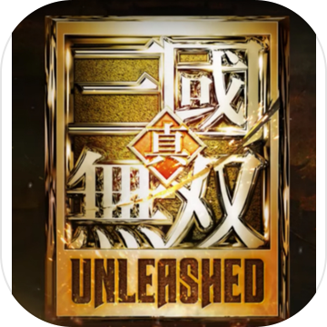 真三国无双悟饭版