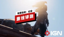 刺客信条幻景IGN中文评测视频介绍