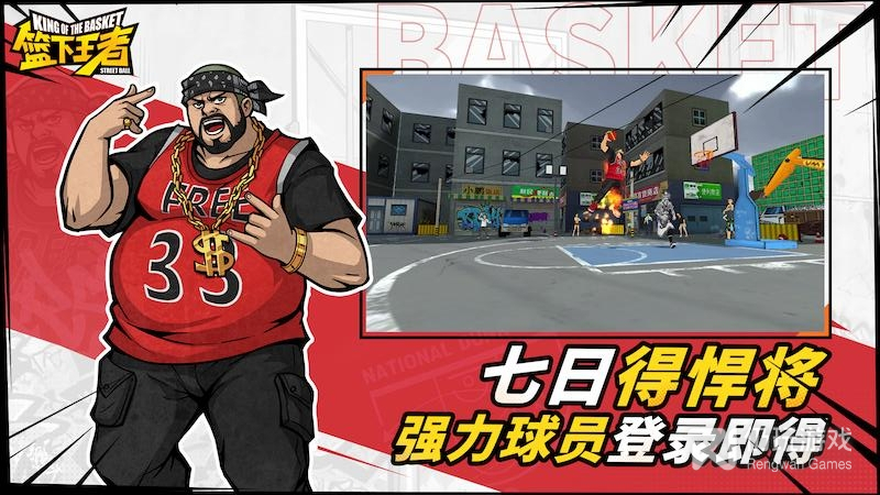 篮下王者最新版