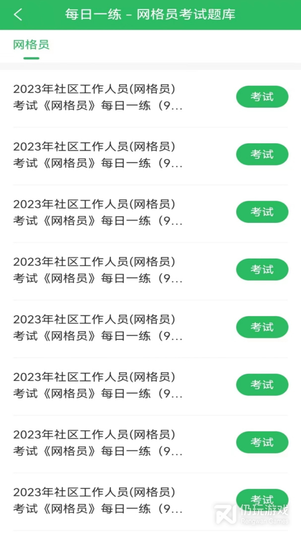 网格员考试