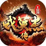 三国戏英杰传