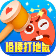 哈喽打地鼠最新版