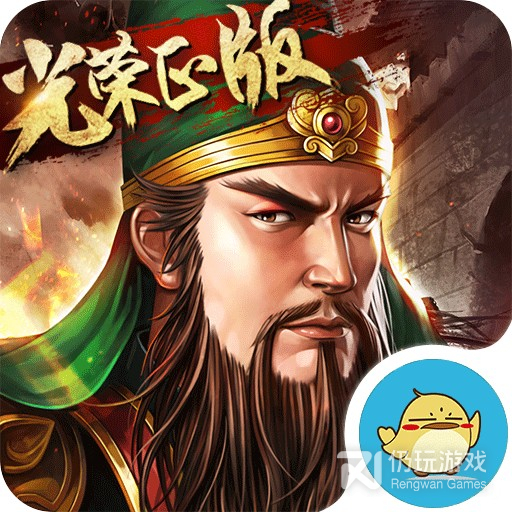 三国志2017公益服版