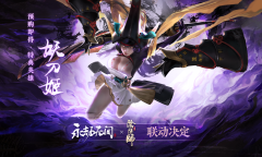 《永劫无间》开启预售联动皮肤PV公布 妖刀姬大大大！