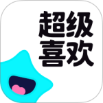 超级喜欢