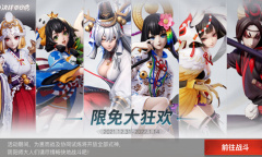 《决战平安京》限免狂欢活动介绍