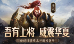 《少年三国志：零》全新武将潘凤、限时神将吕布震撼登场