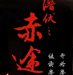 潜伏之赤途完整版