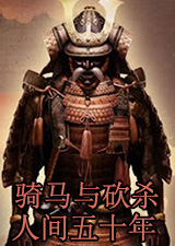 骑马与砍杀人间五十年