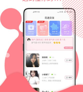 和花遇交友很像的手机软件合集