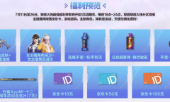 CF斗鱼7月最强福利季活动网址