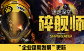迷走深空碎舰师正式版