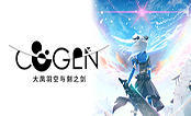 COGEN大凤羽空与刻之剑