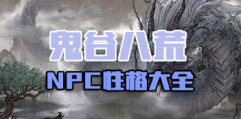 鬼谷八荒NPC性格