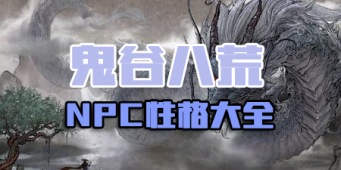 鬼谷八荒NPC性格
