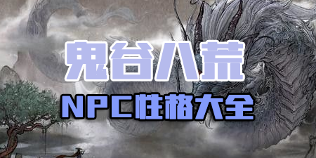 鬼谷八荒NPC性格