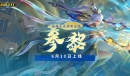 此间无数 星辰可记《英魂之刃口袋版》碧落无间·参黎重磅登场