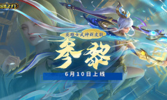 此间无数 星辰可记《英魂之刃口袋版》碧落无间·参黎重磅登场