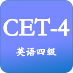 大学英语四级最新版