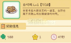 元气动森白切鸡菜谱配方一览