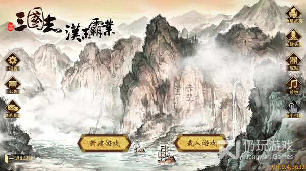 三国志汉末霸业电脑版