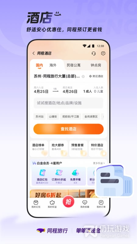 同程旅行最新版