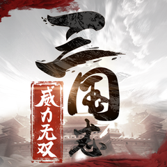 三国志威力无双腾讯版