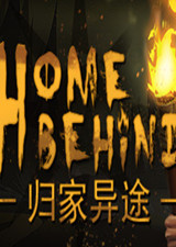 归家异途