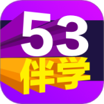 53伴学