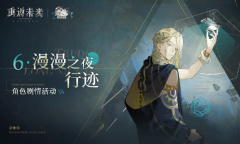 重返未来1999漫漫之夜行迹怎么玩