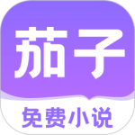 茄子免费小说纯净版