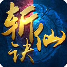 斩仙诀